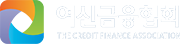 여신금융협회